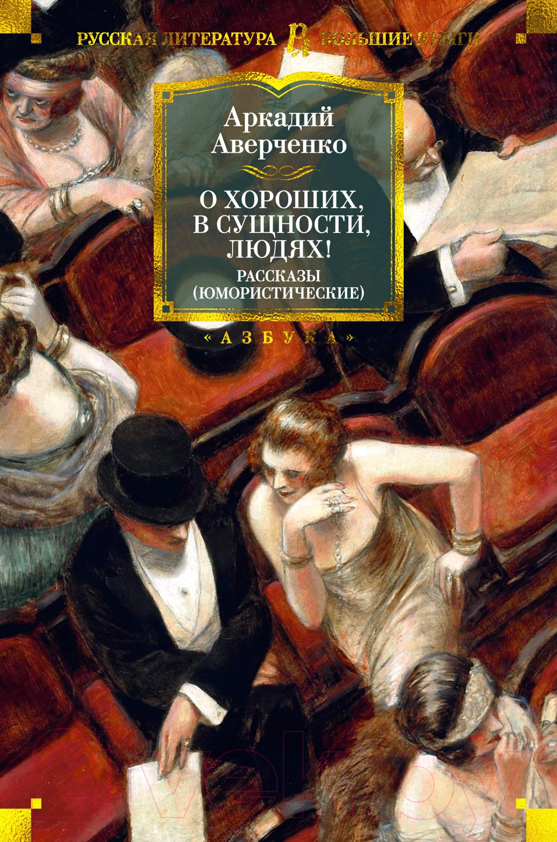 Художественная книга Азбука О хороших, в сущности, людях! Рассказы (Аверченко А.) — фото 1