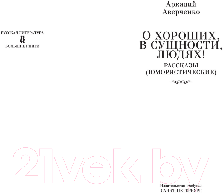 Художественная книга Азбука О хороших, в сущности, людях! Рассказы (Аверченко А.) — фото 2