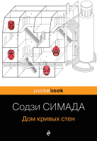 Книга Эксмо Дом кривых стен (Симада С.) - 