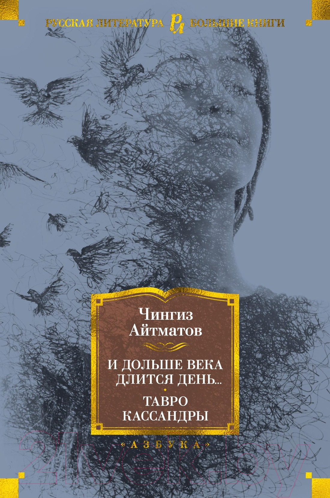 Художественная книга Азбука И дольше века длится день Тавро Кассандры (Айтматов Ч.) — фото 1