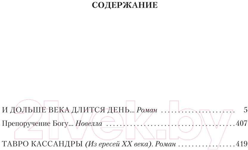 Художественная книга Азбука И дольше века длится день Тавро Кассандры (Айтматов Ч.) — фото 2