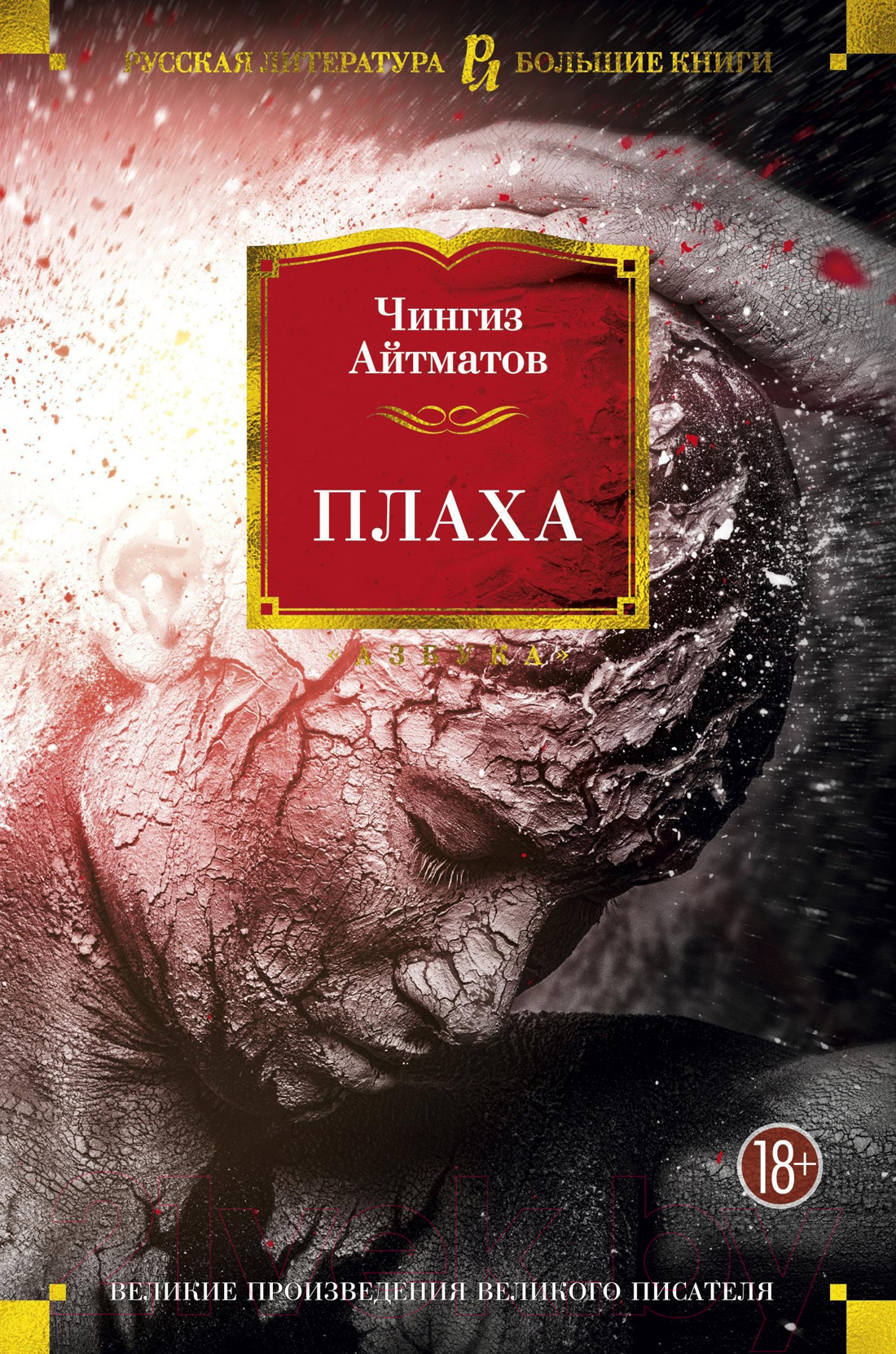 Художественная книга Азбука Плаха / 9785389121072 (Айтматов Ч.) — фото 1