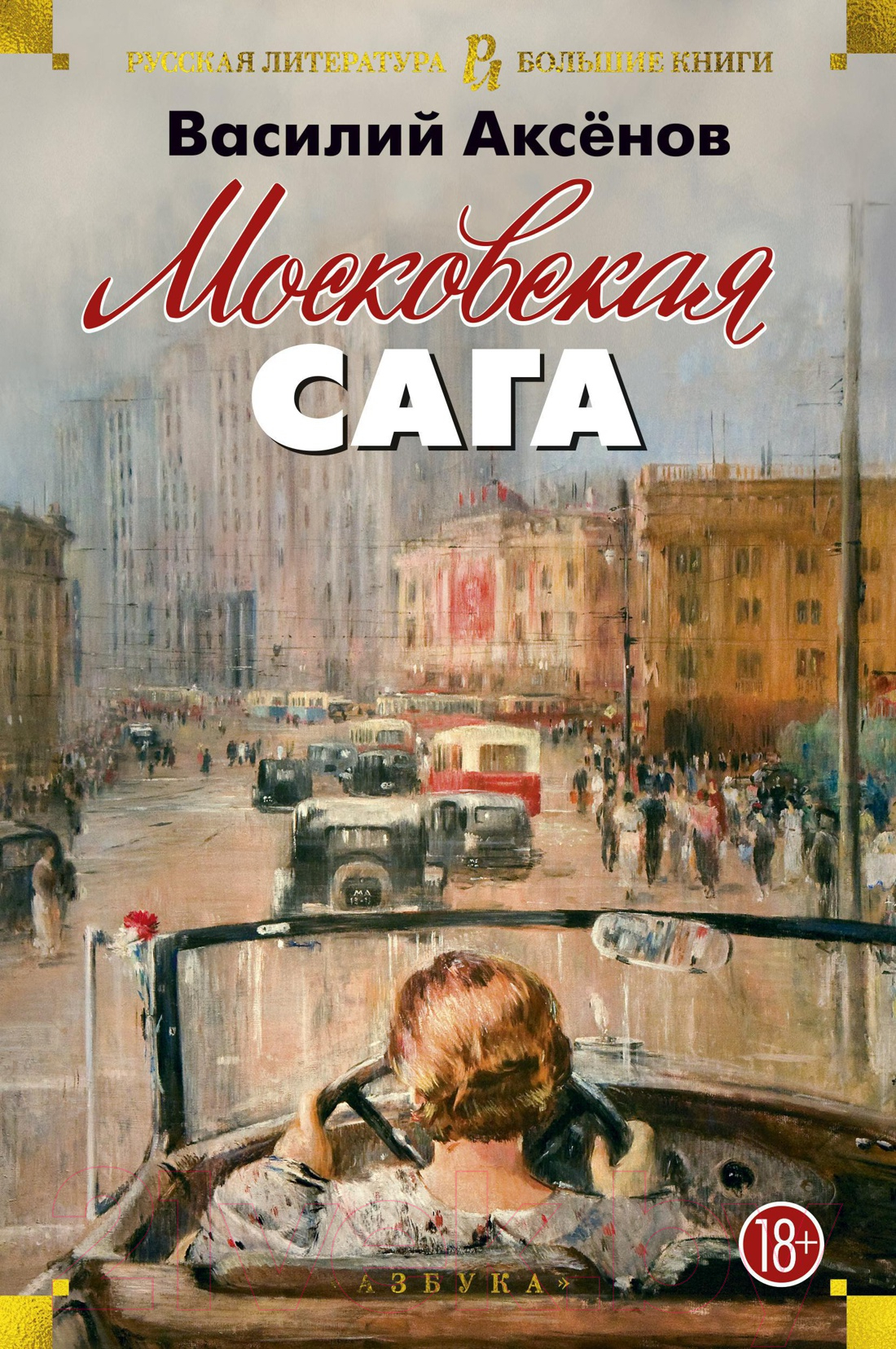 Художественная книга Азбука Московская сага (Аксенов В.) — фото 1