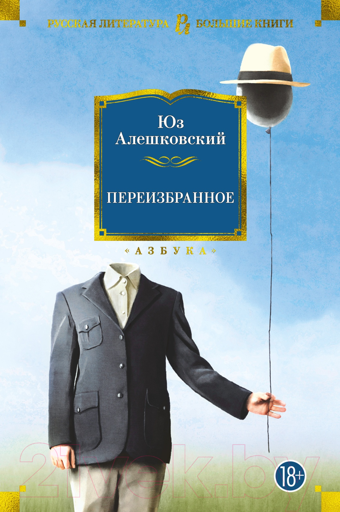 Художественная книга Азбука Переизбранное (Алешковский Юз) — фото 1