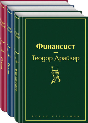 Набор книг Эксмо Финансист. Титан. Стоик, твердая обложка (Драйзер Теодор) - 