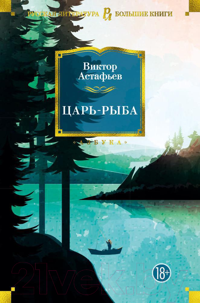 Художественная книга Азбука Царь-рыба (Астафьев В.)