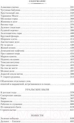 Книга Азбука Малахитовая шкатулка / 9785389210042 (Бажов П.)