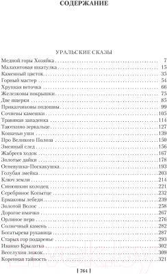 Книга Азбука Малахитовая шкатулка / 9785389210042 (Бажов П.)