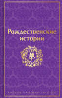 

Книга, Рождественские истории