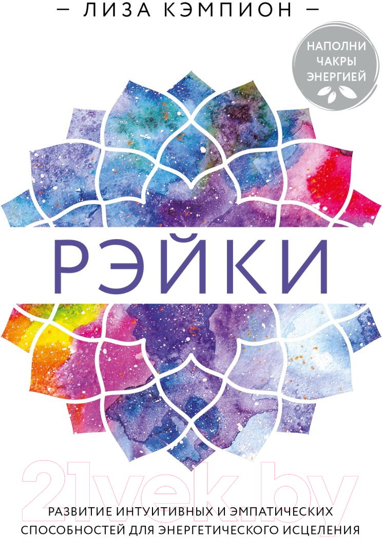 Книга Эксмо Рэйки (Кэмпион Л.)