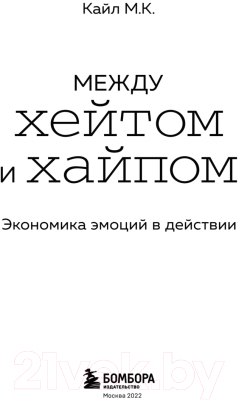 Книга Бомбора Между хейтом и хайпом. Экономика эмоций в действии (Кайл М.К.)