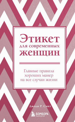 Книга Бомбора Этикет для современных женщин, твердая обложка (Смит Джоди Р.) -