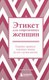 Книга Бомбора Этикет для современных женщин, твердая обложка (Смит Джоди Р.) - 