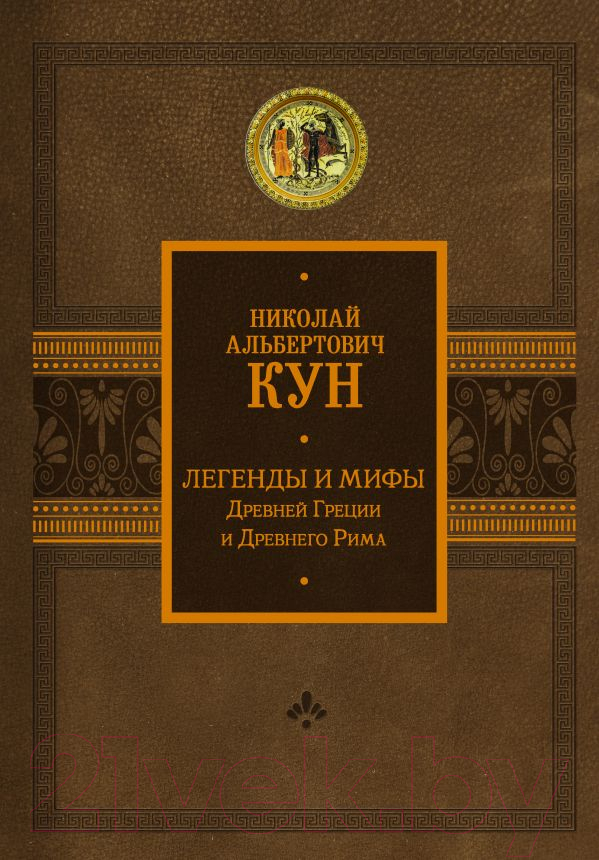 Нехудожественная книга АСТ Легенды и мифы Древней Греции и Древнего Рима (Кун Н.)