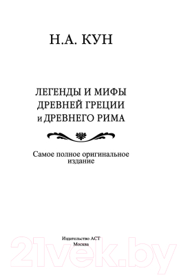 Книга АСТ Легенды и мифы Древней Греции и Древнего Рима (Кун Н.)