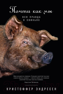 Книга Альпина Почти как мы: Вся правда о свиньях (Эндресен К.)