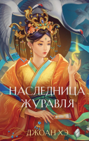 Книга Эксмо Наследница журавля (Хэ Д.) - 