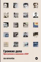 

Книга Альпина, Громкие дела. Преступления и наказания в СССР