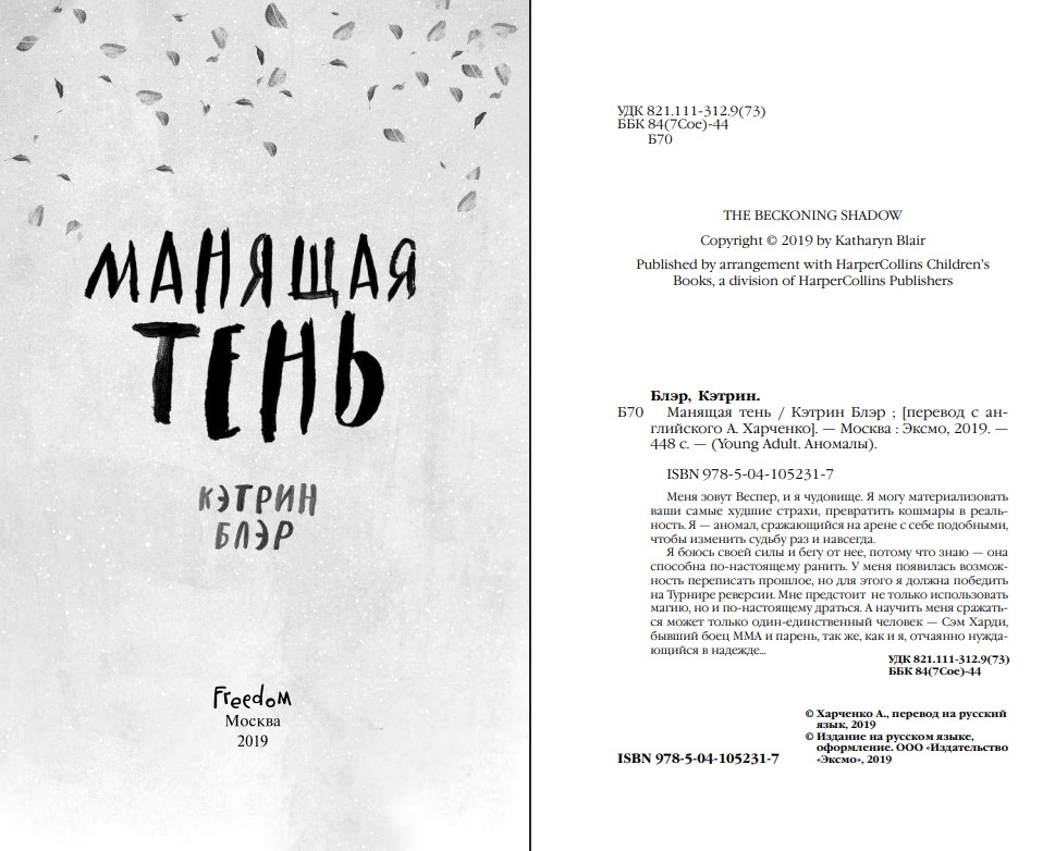 Художественная книга FreeDom Манящая тень, твердая обложка (Блэр Кэтрин) — фото 3