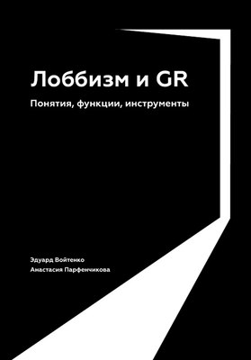 

Книга, Лоббизм и GR. Понятия, функции, инструменты