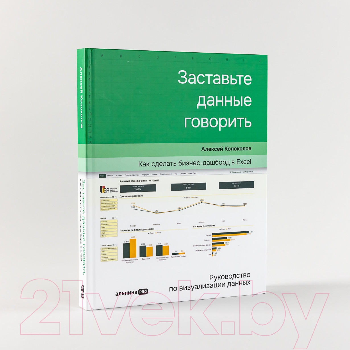 Нехудожественная книга Альпина Заставьте данные говорить. Как сделать бизнес-дашборд (Колоколов А.) — фото 2