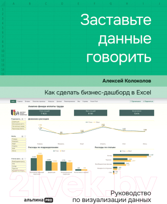 Книга Альпина Заставьте данные говорить. Как сделать бизнес-дашборд (Колоколов А.)