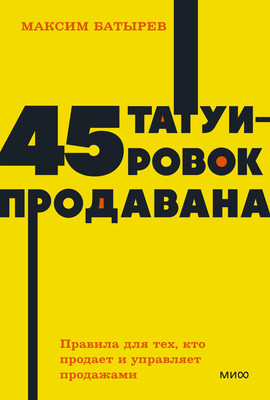 Книга МИФ 45 татуировок продавана (Батырев Максим) -