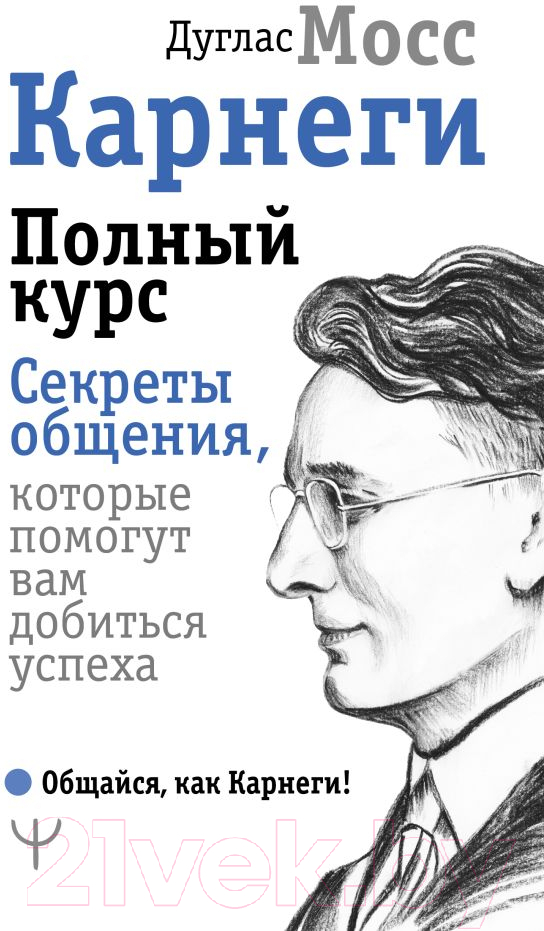 Нехудожественная книга АСТ Карнеги. Полный курс (Мосс Д.)