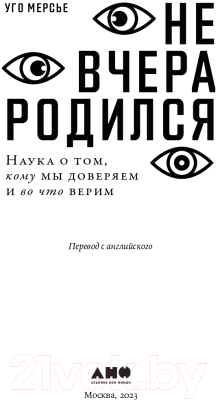 Книга Альпина Не вчера родился. Наука о том, кому мы доверяем (Мерсье У.)