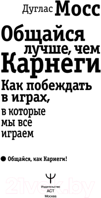 Книга АСТ Общайся лучше, чем Карнеги (Мосс Д.)