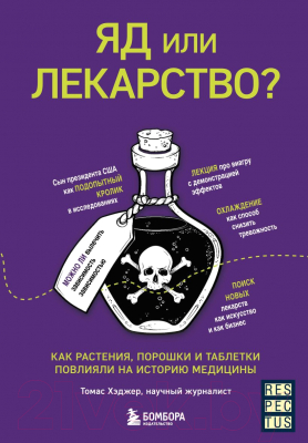 Книга Бомбора Яд или лекарство? (Хэджер Т.)