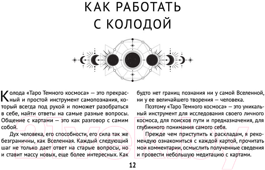 Гадальные карты АСТ Таро Темного космоса / 9785171517045 (Сет М.) — фото 4