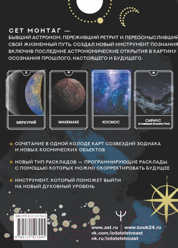 Гадальные карты АСТ Таро Темного космоса / 9785171517045 (Сет М.) — фото 6