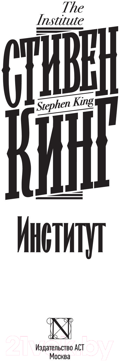 Художественная книга АСТ Институт (Кинг С.) — фото 3