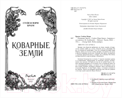 Книга Эксмо Коварные Земли (Браун С.)