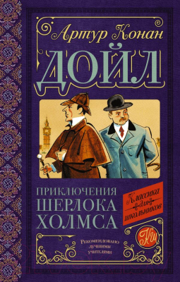 Книга АСТ Приключения Шерлока Холмса (Дойл А.К.)