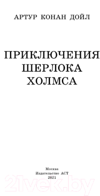 Книга АСТ Приключения Шерлока Холмса (Дойл А.К.)