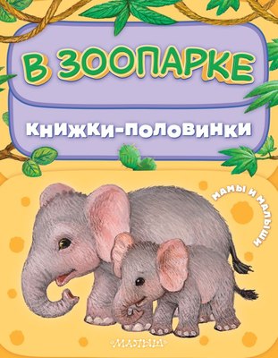 

Развивающая книга, В зоопарке. Мамы и малыши, твердая обложка