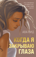 Книга Эксмо Когда я закрываю глаза (Рид А.) - 