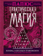 Книга АСТ Практическая магия. Перевод Александра Трояновского (Папюс) - 