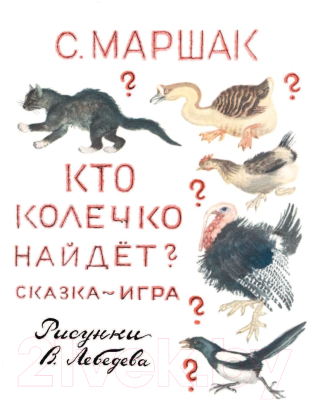 Книга АСТ Стихи. Сказки (Михалков С., Маршак С.)