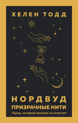 Книга Эксмо Нордвуд. Призрачные нити (Тодд Х.)