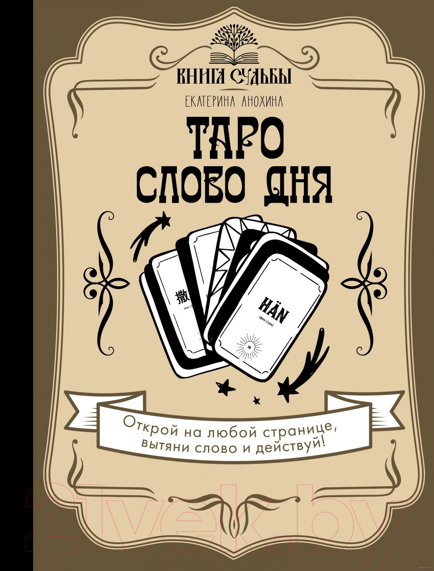 Нехудожественная книга АСТ Таро. Слово дня (Анохина Е.)