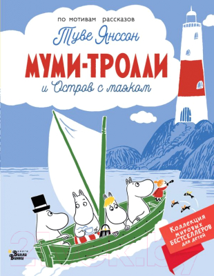 Книга АСТ Муми-тролли и Остров с маяком (Янссон Т.)