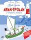 Книга АСТ Муми-тролли и Остров с маяком (Янссон Т.) - 