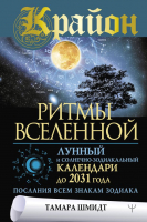 Книга АСТ Ритмы вселенной Лунный и солнечно-зодиакальный календари до 2031 (Шмидт Т.) - 