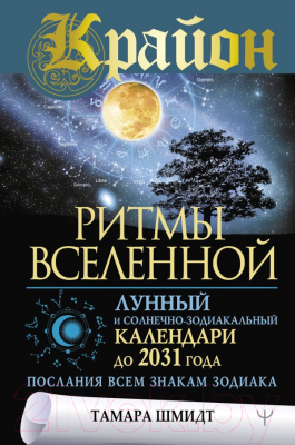 Книга АСТ Ритмы вселенной Лунный и солнечно-зодиакальный календари до 2031 (Шмидт Т.)