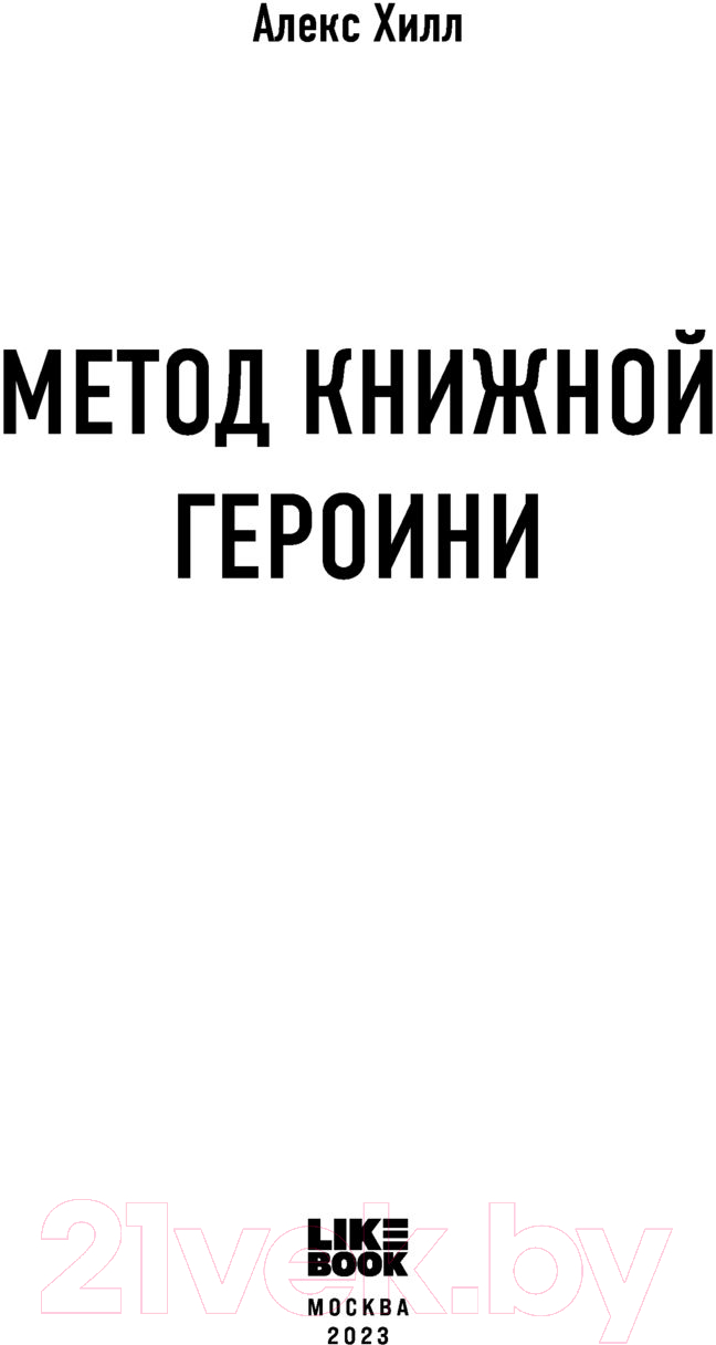 Художественная книга Like Book Метод книжной героини (Хилл А.) — фото 2