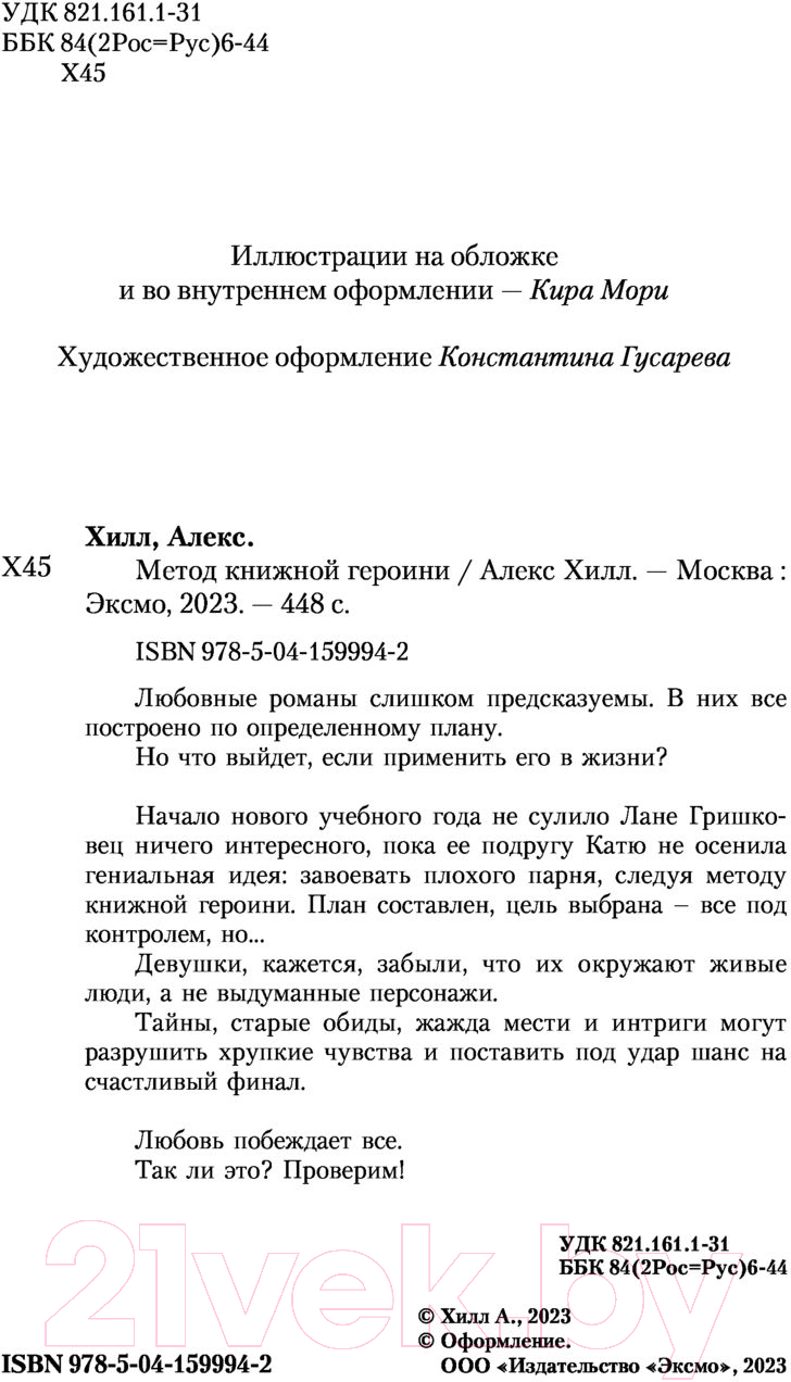 Художественная книга Like Book Метод книжной героини (Хилл А.) — фото 3