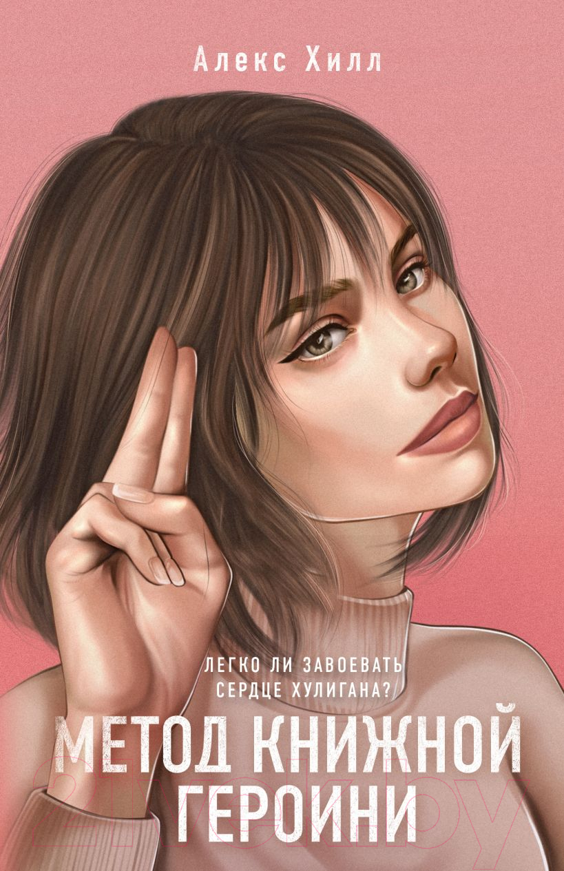 Художественная книга Like Book Метод книжной героини (Хилл А.)